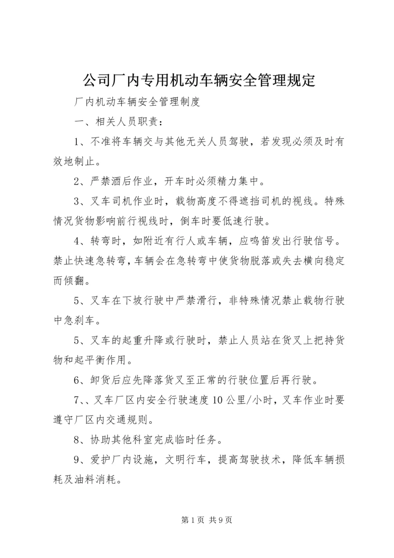 公司厂内专用机动车辆安全管理规定 (4).docx