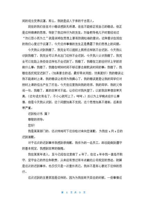 迟到检讨书9篇