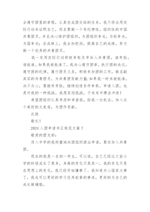2024入团申请书正规范文10篇.docx