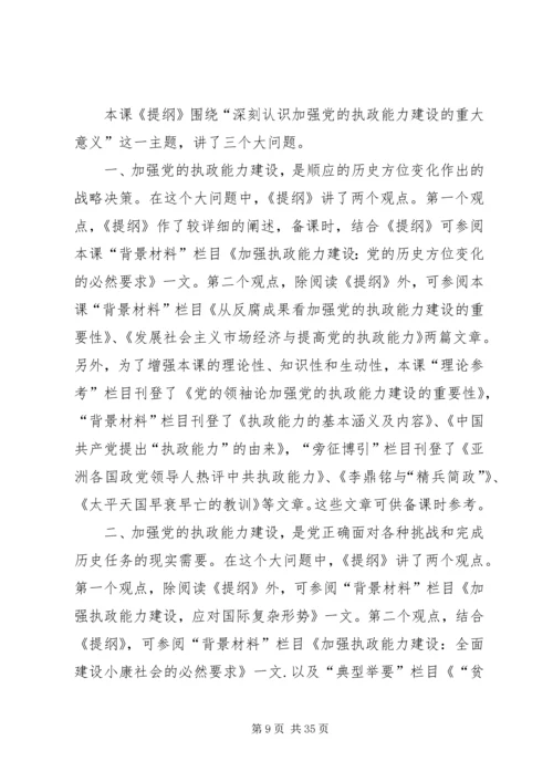 党执政能力建设讲稿.docx