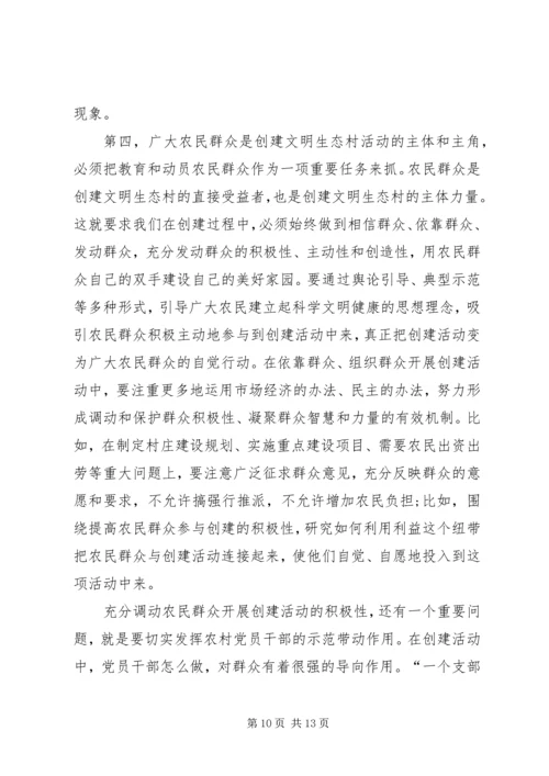 市委副书记在全市创建文明生态村动员大会上的讲话 (2).docx