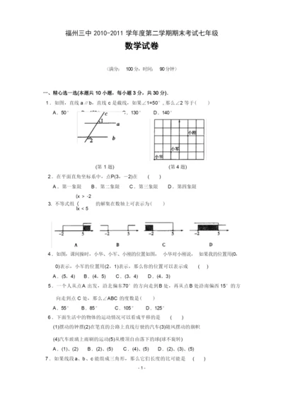 福州三中2011年七年级(下)期末数学试卷(含答案).docx