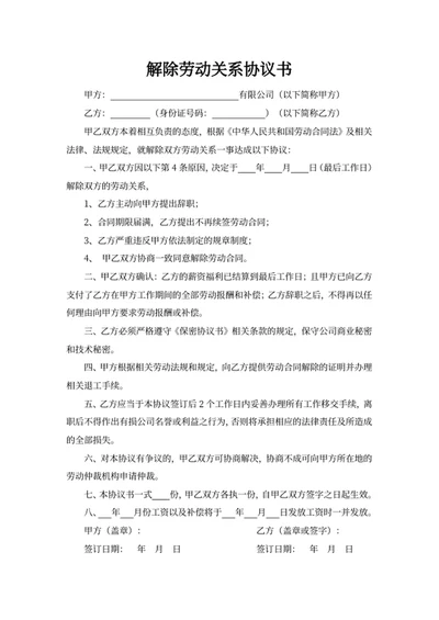 解除劳动关系协议书