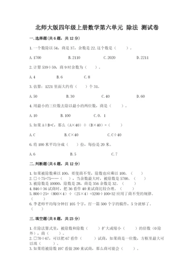 北师大版四年级上册数学第六单元 除法 测试卷含答案（研优卷）.docx