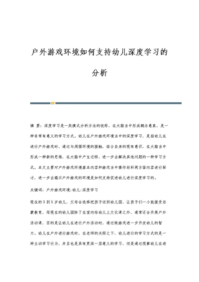 户外游戏环境如何支持幼儿深度学习的分析