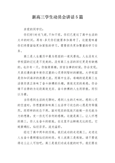 新高三学生动员会讲话5篇.docx