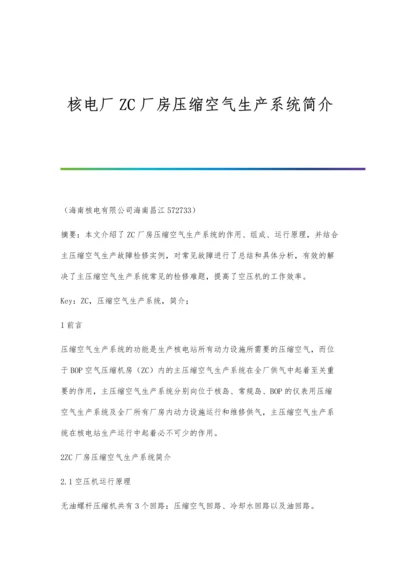 核电厂ZC厂房压缩空气生产系统简介.docx