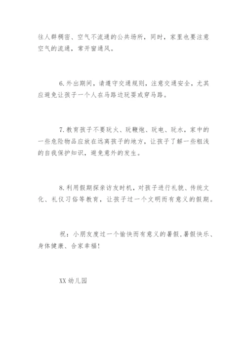 幼儿园暑假致家长的一封信.docx