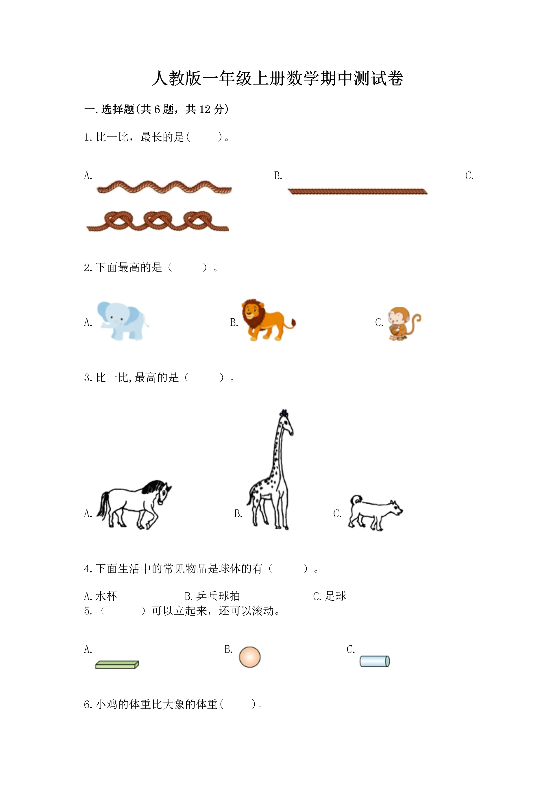 人教版一年级上册数学期中测试卷及完整答案【全国通用】.docx