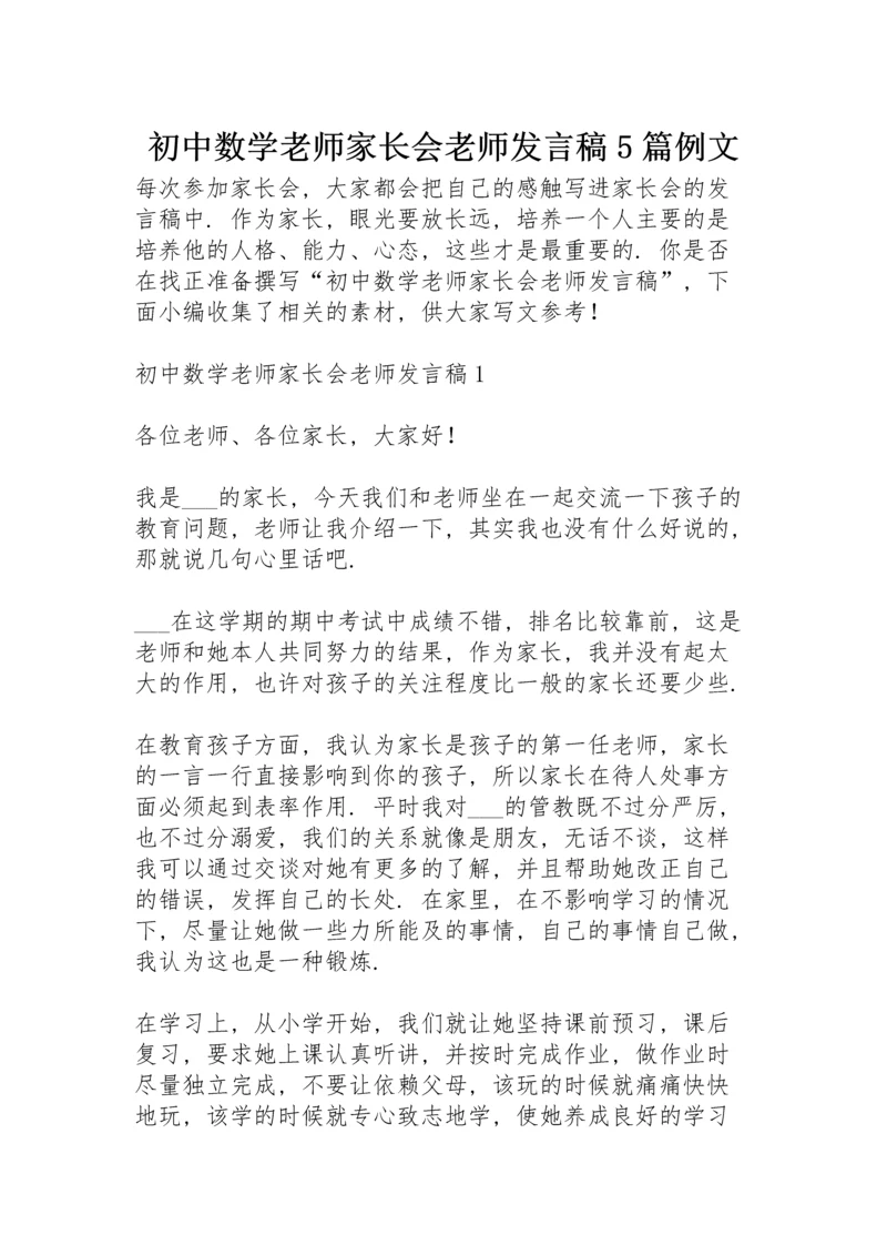 初中数学老师家长会老师发言稿5篇例文.docx