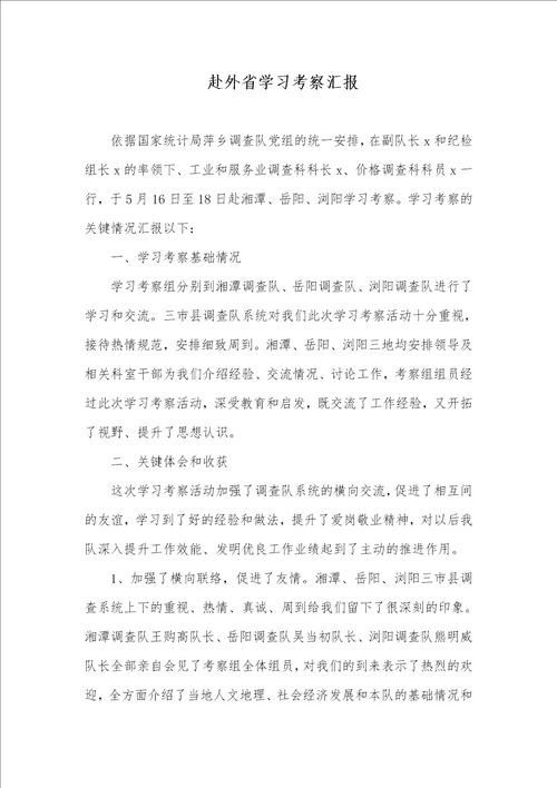 2021年 赴外省学习考察汇报