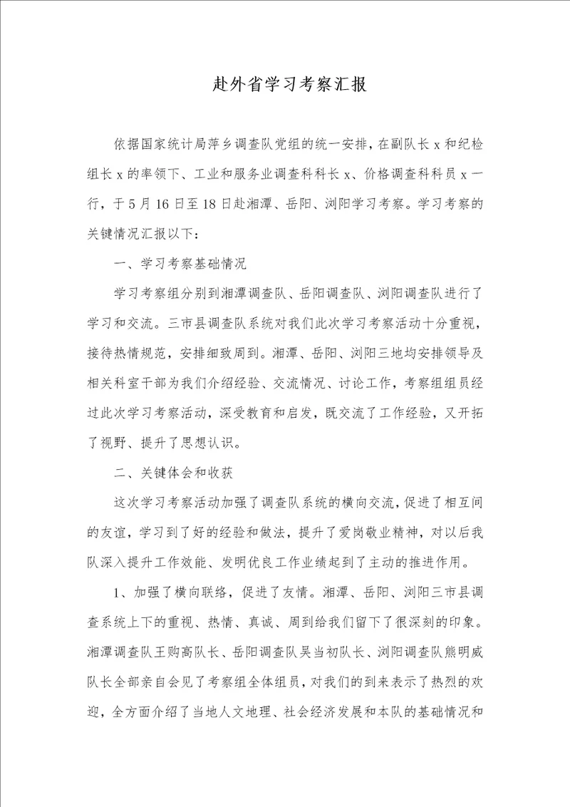 2021年 赴外省学习考察汇报