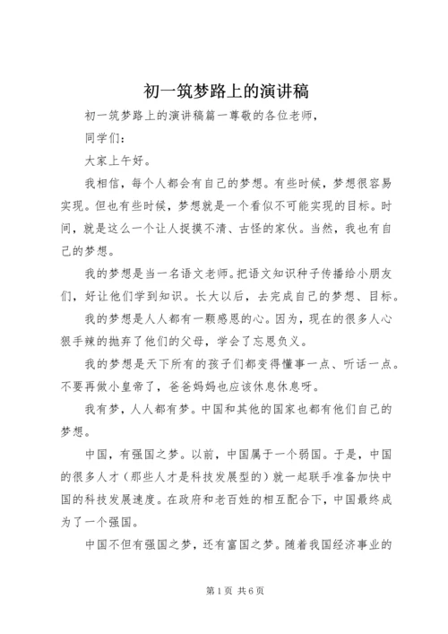 初一筑梦路上的演讲稿.docx