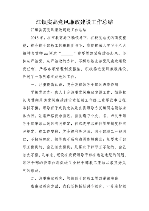 江镇实高党风廉政建设工作总结