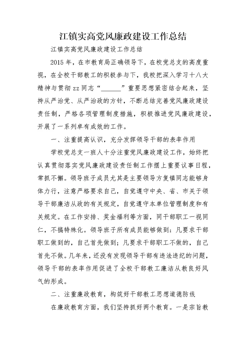 江镇实高党风廉政建设工作总结