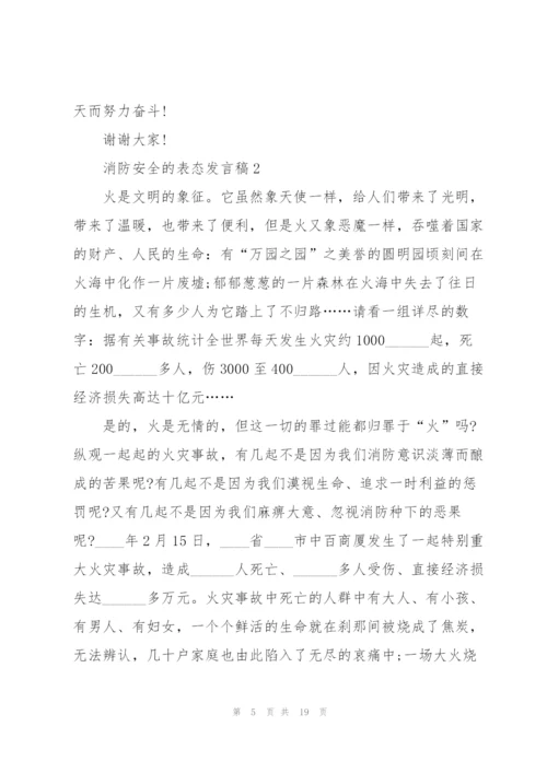 消防安全的表态发言稿5篇.docx