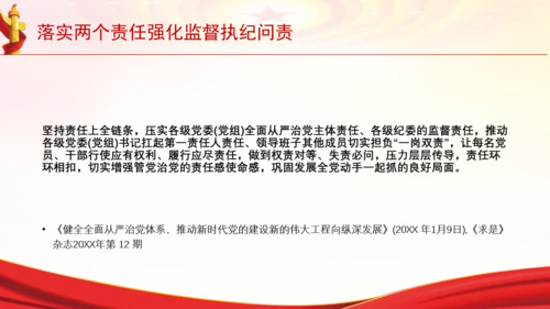落实两个责任强化监督执纪问责党课PPT课件