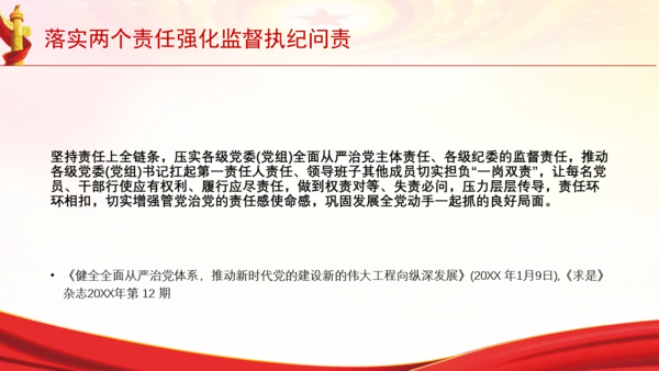 落实两个责任强化监督执纪问责党课PPT课件