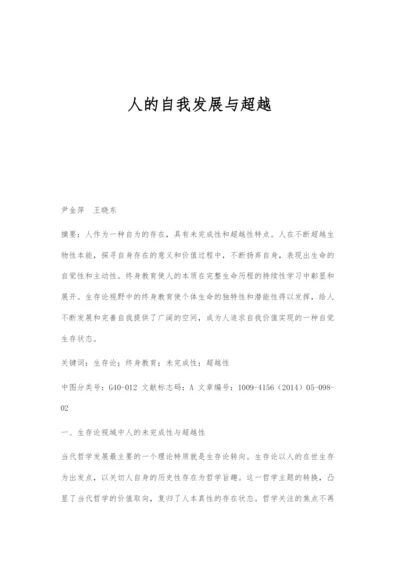 人的自我发展与超越.docx