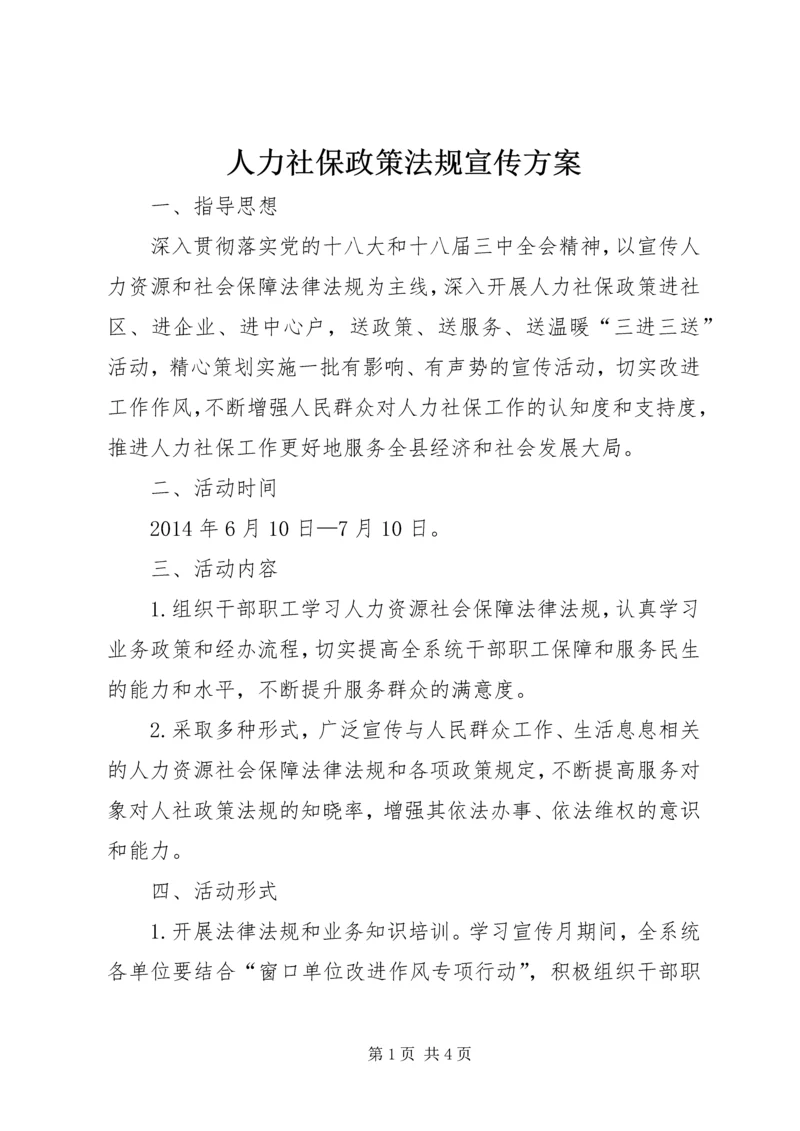 人力社保政策法规宣传方案.docx