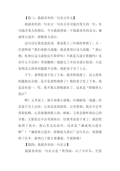 我最喜欢的一句名言作文450字-1.docx