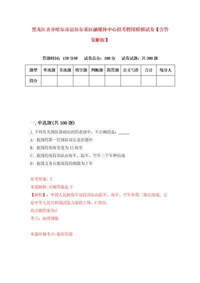 黑龙江齐齐哈尔市富拉尔基区融媒体中心招考聘用模拟试卷含答案解析3