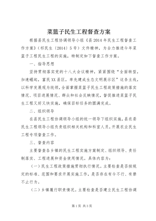 菜篮子民生工程督查方案.docx