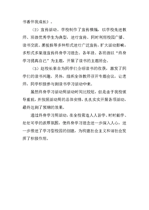 xx小学“全民终身学习活动周”总结