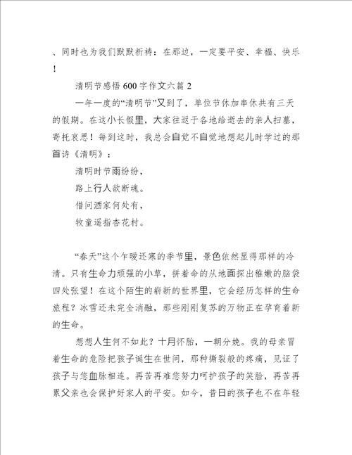 清明节感悟600字作文清明节祭奠亲人感悟