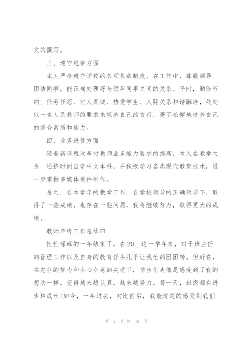 教师年终工作总结（通用）.docx