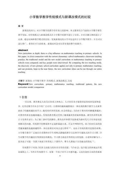 小学数学教学传统模式与新课改模式的比较论文.docx