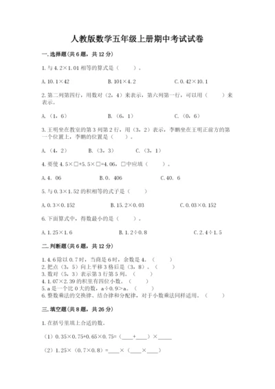 人教版数学五年级上册期中考试试卷附答案（精练）.docx