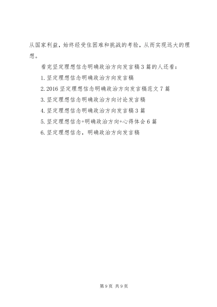坚定理想信念明确政治方向发言稿3篇.docx