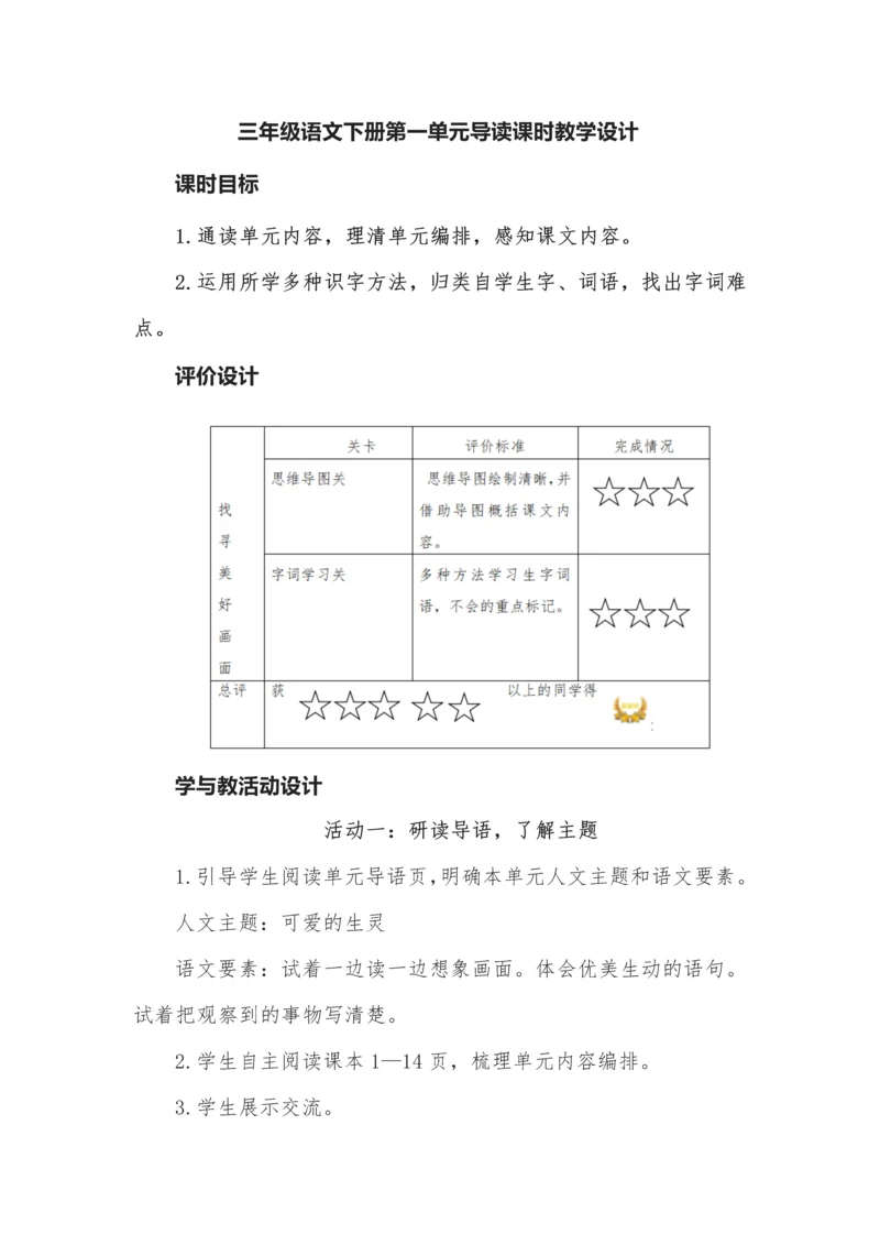 三年级语文下册第一单元导读课时教学设计.docx