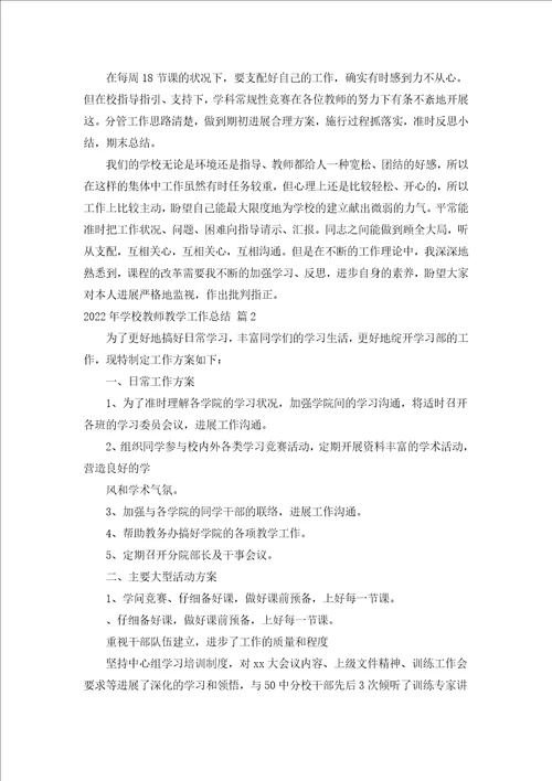 2022年学校教师教学工作总结汇编17篇