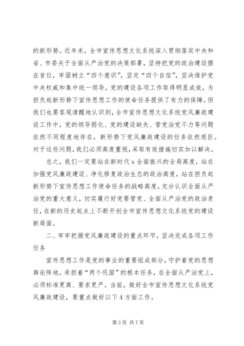 在全市宣传思想文化系统党风廉政建设推进会议上的讲话提纲.docx