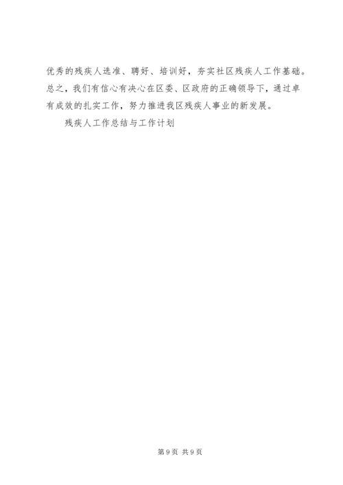 残疾人工作总结与工作计划 (6).docx