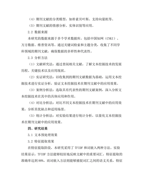 期刊文献的文本挖掘技术应用研究
