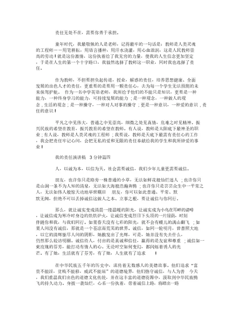 我的责任演讲稿3分钟左右范文