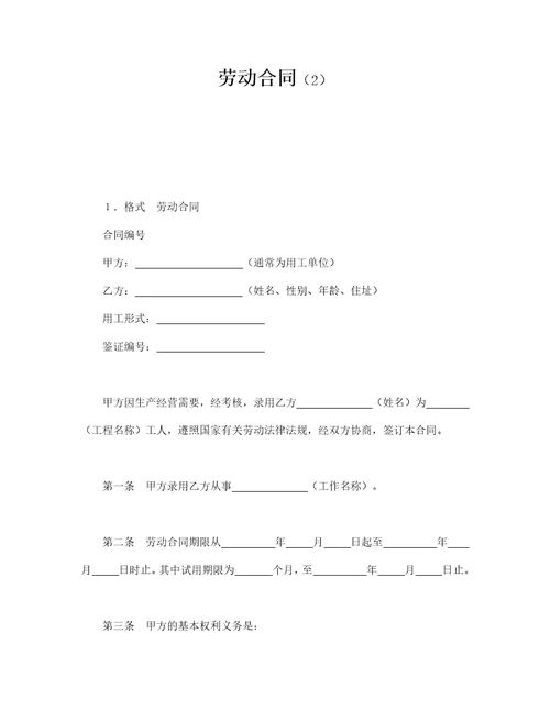 劳动合同