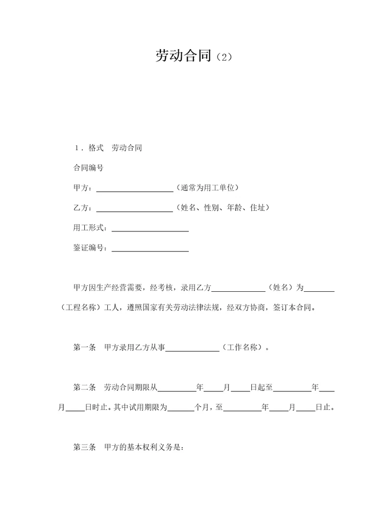 劳动合同