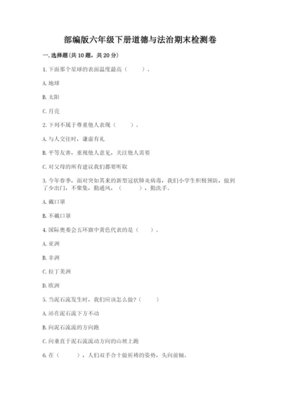 部编版六年级下册道德与法治期末检测卷通用.docx
