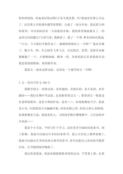 五一劳动节作文300字(5篇).docx