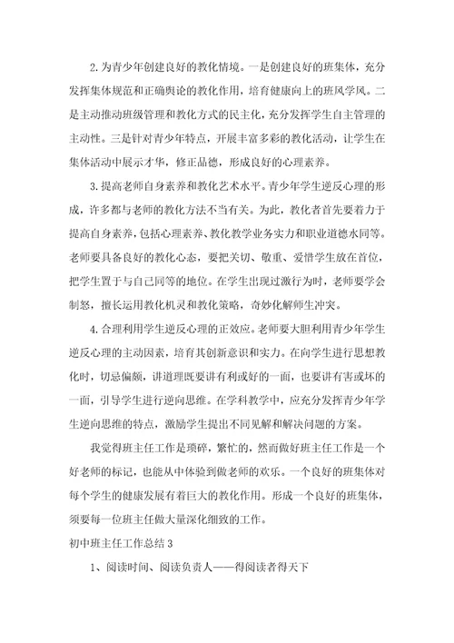 初中班主任工作总结