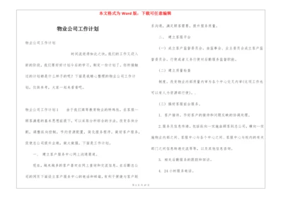 物业公司工作计划.docx