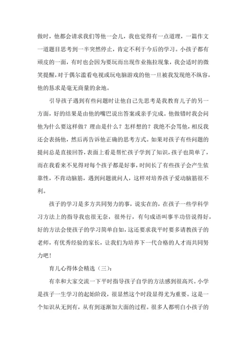 这六篇家长育儿心得体会，90%的家长都为孩子收藏！.docx