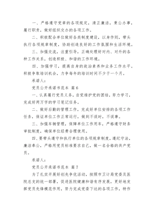 党员公开承诺书范本.docx