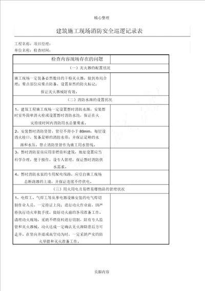 建筑现场施工现场消防安全巡查记录表格模板