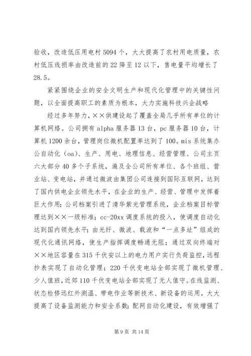 供电公司创建全国一流供电企业纪实 (3).docx