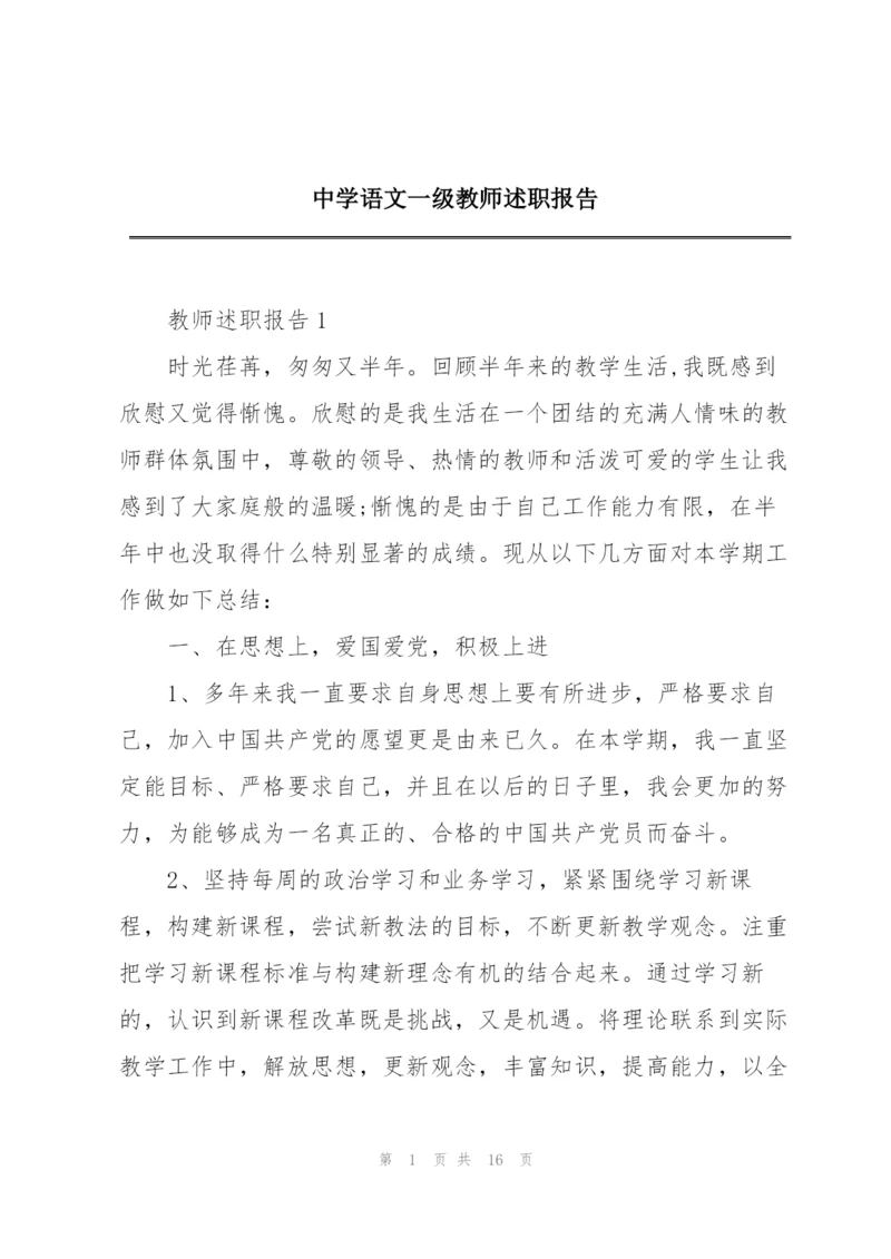 中学语文一级教师述职报告.docx